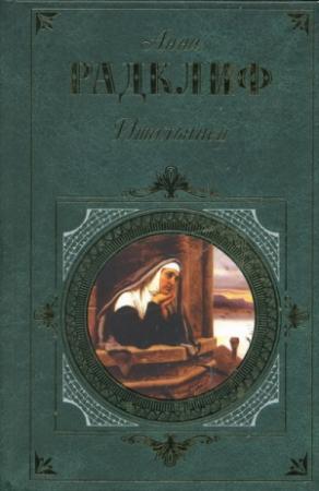 Обложка книги «Итальянец» — Анна Радклиф