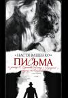 Настя Ващенко - Письма. По роману М.Булгакова «Мастер и Маргарита» и мюзиклу от Makers Lab