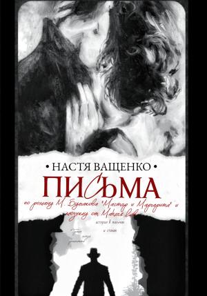 Обложка книги «Письма. По роману М.Булгакова «Мастер и Маргарита» и мюзиклу от Makers Lab» — Настя Ващенко