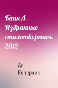 Каин Л. Избранные стихотворения. 2012