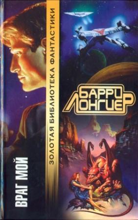 Обложка книги «Враг мой (Авторский сборник)» — Барри Лонгиер