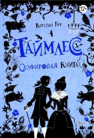 Обложка книги «Таймлесс. Сапфировая книга» — Керстин Гир