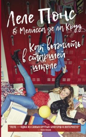 Обложка книги «Как выжить в старшей школе» — Леле Понс, Мелисса де ла Круз