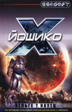 Обложка книги «Йошико» — Хельге Каутц