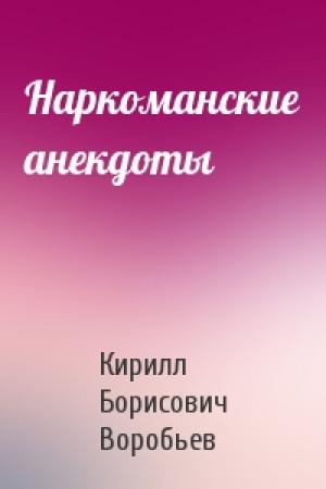 Обложка книги «Наркоманские анекдоты» — Кирилл Борисович Воробьев