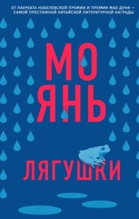 Обложка книги «Лягушки» — Мо Янь