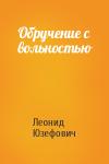 Леонид Юзефович - Обручение с вольностью