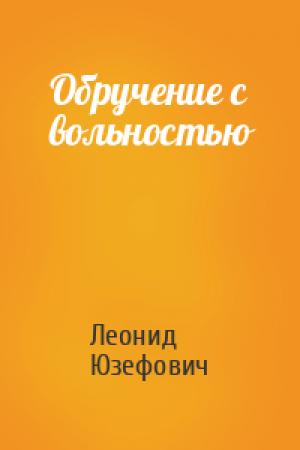 Обложка книги «Обручение с вольностью» — Леонид Юзефович