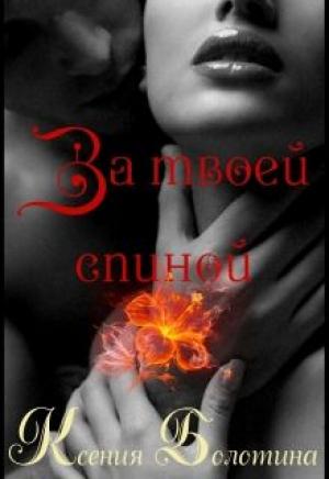 Обложка книги «За твоей спиной» — Ксения Болотина