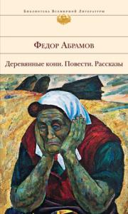 Фёдор Александрович Абрамов - Чистая книга: незаконченный роман