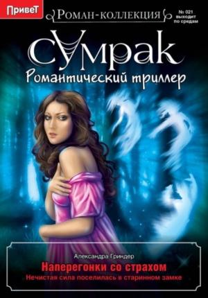 Обложка книги «Наперегонки со страхом» — Александра Гриндер
