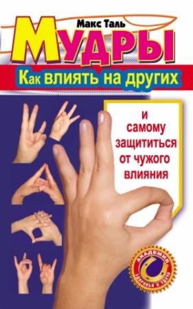 Обложка книги «Мудры: как влиять на других и самому защититься от чужого влияния» — Макс Таль