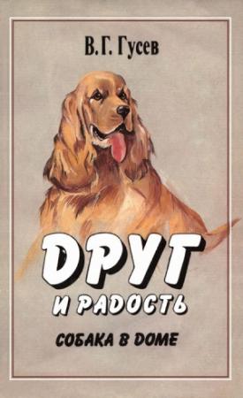 Обложка книги «Друг и радость. Собака в доме» — Владимир Гусев