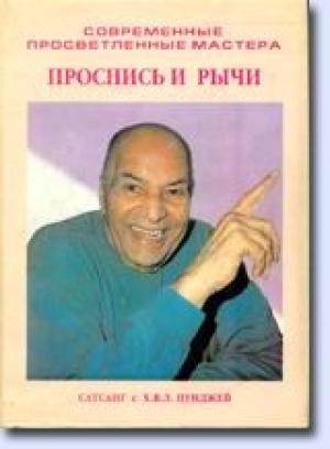 Обложка книги «Проснись и рычи (Сатсанг с Х.В.Л. Пунджей)» — Харилал В. Л. Пунджа