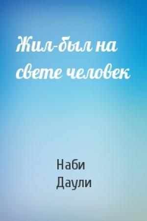 Обложка книги «Жил-был на свете человек» — Наби Даули