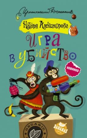 Обложка книги «Игра в убийство» — Наталья Александрова