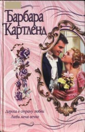 Обложка книги «Дорога в страну любви» — Барбара Картленд