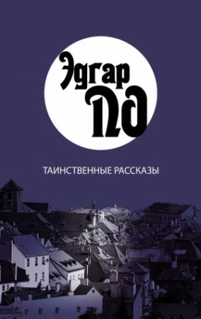 Обложка книги «Таинственные рассказы» — Эдгар По