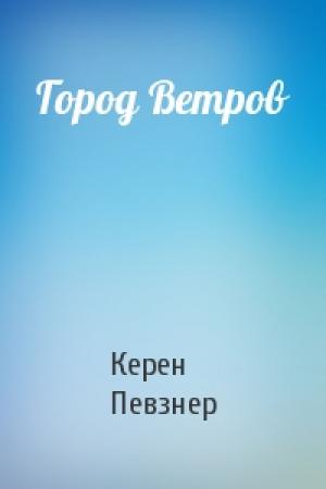 Обложка книги «Город Ветров» — Керен Певзнер