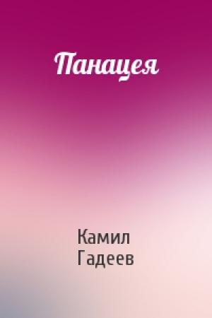 Обложка книги «Панацея» — Камил Гадеев