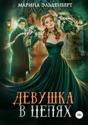 Обложка книги «Девушка в цепях» — Марина Эльденберт