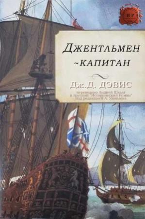 Обложка книги «Джентльмен-капитан» — Дж. Дэвис