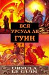 Урсула Ле Гуин - Сборник "Вся Урсула Ле Гуин". Компиляция. книги 1-12