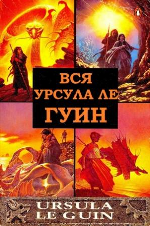 Обложка книги «Сборник "Вся Урсула Ле Гуин". Компиляция. книги 1-12» — Урсула Ле Гуин