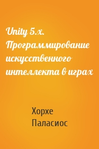 Unity 5.x. Программирование искусственного интеллекта в играх