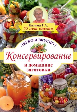 Обложка книги «Консервирование и домашние заготовки. Легко и вкусно» — Галина Кизима