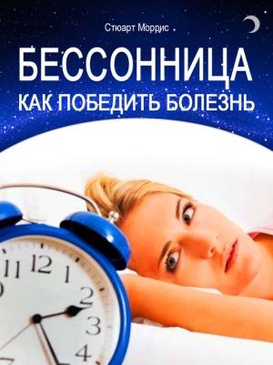 Обложка книги «Бессонница. Как победить болезнь» — Стюарт Моррис