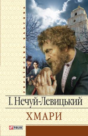 Обложка книги «Хмари» — Иван Семенович Левицкий