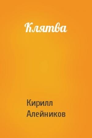 Обложка книги «Клятва» — Кирилл Алейников