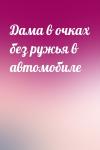  - Дама в очках без ружья в автомобиле