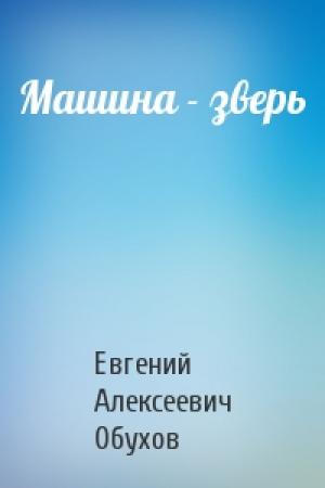 Обложка книги «Машина - зверь» — Евгений Обухов