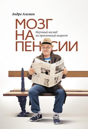 Обложка книги «Мозг на пенсии» — Андре Алеман
