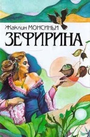 Обложка книги «Божественная Зефирина» — Жаклин Монсиньи