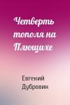 Евгений Дубровин - Четверть тополя на Плющихе