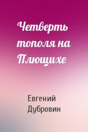 Обложка книги «Четверть тополя на Плющихе» — Евгений Дубровин