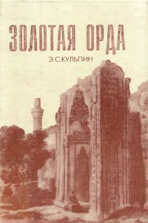 Обложка книги «Золотая Орда. Проблемы генезиса Российского государства» — Эдуард Кульпин