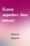 Никита Рудько - Голоса мертвых (весь текст)
