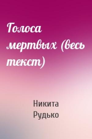 Обложка книги «Голоса мертвых (весь текст)» — Никита Рудько