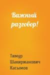 Касымов Тимур - Важный разговор!