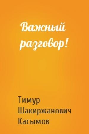 Обложка книги «Важный разговор!» — Касымов Тимур