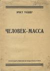Эрнст Толлер - Человек-масса