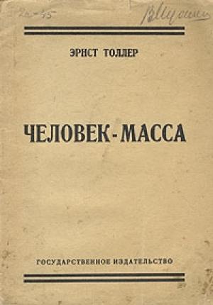 Обложка книги «Человек-масса» — Эрнст Толлер