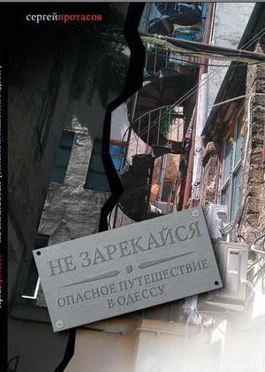 Обложка книги «Не зарекайся.Опасное путешествие в Одессу» — Сергей Протасов