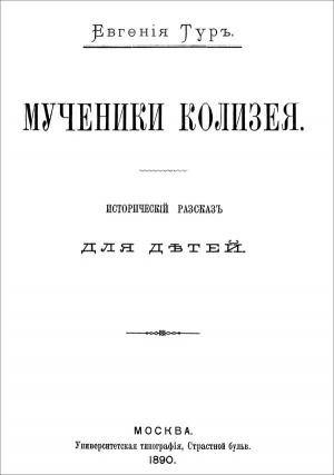 Обложка книги «Мученики Колизея» — Елизавета Васильевна Салиас-де-Турнемир