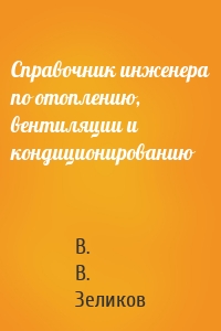 Справочник инженера по отоплению, вентиляции и кондиционированию