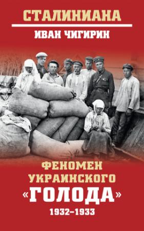 Обложка книги «Феномен украинского «голода» 1932-1933» — Иван Чигирин